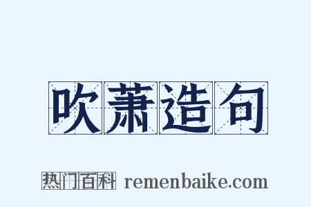 吹萧造句是什么意思的图片